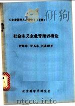 社会主义企业管理者概论 1984 PDF电子版封面 何绍华等著