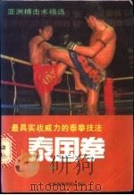 泰国拳 最具实战威力的泰拳技法 1991 PDF电子版封面 7810034588 董子红编著