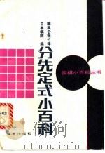 分先定式小百科 1990 PDF电子版封面 7800537625 日本棋院原著;韩凤仑,张竹译