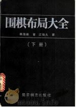 围棋布局大全 下 1989 PDF电子版封面 7805481547 林海峰著;江铸久译