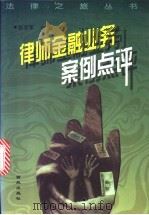 律师金融业务案例点评 1999 PDF电子版封面 7801082141 张忠军主编