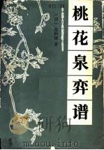 桃花泉弈谱 1988 PDF电子版封面 7805481199 (清)范西屏著;丁开明校勘
