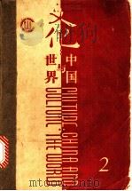 文化:中国与世界 第2辑 1987 PDF电子版封面 “文化”中国与世界“编委会编