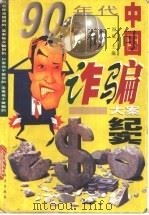 九十年代中国诈骗大案 1999 PDF电子版封面 7806075178 刘斌主编