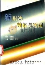 新刑法精解与适用（1997年05月第1版 PDF版）