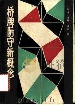 桥牌防守新概念 1986 PDF电子版封面 7457·64 (挪威)海格·温吉著;李石林,严谨编译
