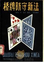 桥牌防守新法 1987 PDF电子版封面 7214·110 (挪)温杰(Vinje,H.)编著;周家骝译
