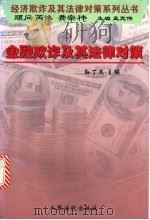 金融欺诈及其法律对策 1999 PDF电子版封面 7800567109 孙丁杰主编;孟宪伟编著