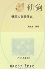 德国人在想什么 1998 PDF电子版封面 7219038046 赵乾龙编著