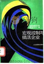 宏观控制与搞活企业 1987 PDF电子版封面 4207·073 国家经委经济干部培训中心编