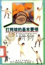 打网球的基本要领 1998 PDF电子版封面 7309019709 (美)朱天赐(Hamilton G.Schoon)著;王箴译