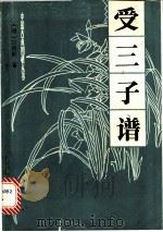 受三子谱 1989 PDF电子版封面 7805481954 (明)过百龄著;过惕生整理