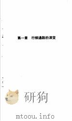 钻石之路 如何经营您的传销事业 1997 PDF电子版封面 7800017761 众望文化编著