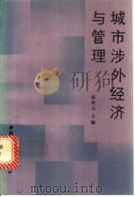 城市涉外经济与管理 1990 PDF电子版封面 7507404153 杨资元主编