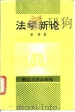法学新论 1991 PDF电子版封面 7308008185 李涛著