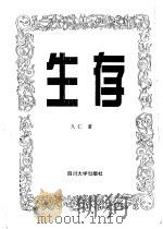 生存 中国人生存大裂变 1998 PDF电子版封面 7561416946 久仁著
