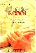 零点悄悄话 中国人情感热线 1999 PDF电子版封面 7544017842 怡然主编