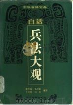 白话兵法大观 1993 PDF电子版封面 7805181772 黄朴民等编译