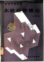 东欧经济概论  上   1986  PDF电子版封面  4209·42  张德修著 