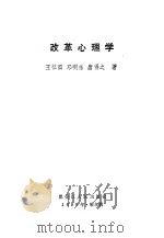 改革心理学 1989 PDF电子版封面 7207010095 王征国,邓明东,唐得之著