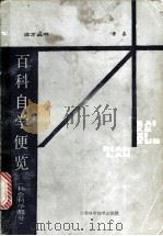 百科自学便览 社会科学部分 1986 PDF电子版封面 17196·071 鲁嘉著