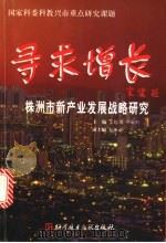寻求增长:株洲市新产业发展战略研究 1998 PDF电子版封面 7502331050 文纪可,邱成利主编