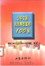 公平交易执法典型案件100例 1997 PDF电子版封面 780012357X 国家工商行政管理局公平交易局编著