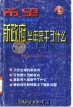 希望 新政府半年来干了什么 上 1998 PDF电子版封面 750174551X 晓舟,小渔主编