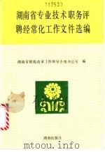 湖南省专业技术职务评聘经常化工作文件选编 1991 PDF电子版封面 7543802171 湖南省职称改革工作领导小组办公室编