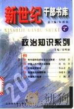 政治知识系列 上 1999 PDF电子版封面 7030076362 朱新民总主编;张明澍主编