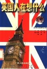 英国人在想什么 1998 PDF电子版封面 7219038038 王娟等编著
