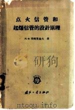 点火信管和起爆信管的设计原理 1957 PDF电子版封面 15034·101 (苏)华西里也夫(М.Х.Васильев)著;安克刚,倪明
