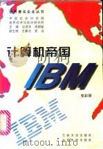 计算机帝国 IBM 1997 PDF电子版封面 7311010888 张彩丽著