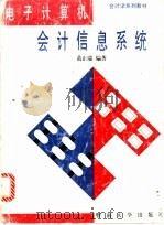 电子计算机会计信息系统 1995 PDF电子版封面 7810293893 黄正瑞编著