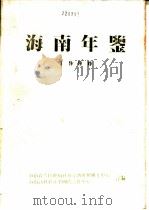 海南年鉴  1990   1990  PDF电子版封面  7501108331  海南省人民政府社会经济发展研究中心，海南高科技产业国际合作中 