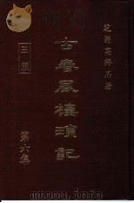 古春风楼琐记  第6集（1981 PDF版）