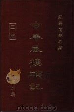 古春风楼琐记  第2集（1981 PDF版）