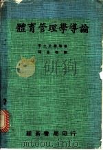 体育管理学导论（1977 PDF版）
