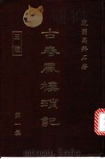古春风楼琐记  第1集（1981 PDF版）