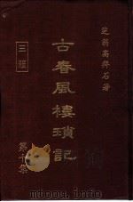 古春风楼琐记  第10集（1981 PDF版）