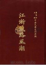 江浙铁路风潮 1968 PDF电子版封面 罗家伦主编