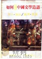 如何捷进中国文学造诣   1981  PDF电子版封面    魏成光主编 