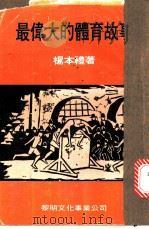 最伟大的体育故事 1980 PDF电子版封面 杨本札著