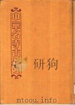 中华名寺古刹 2 画册 1981 PDF电子版封面 刘慧葵主编