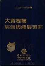 大贸易商经营与发展策略（1980 PDF版）