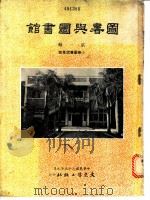 图书与图书馆  小学图书馆专号  第1辑（1976 PDF版）