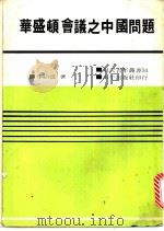 华盛顿会议这中国问题   1973  PDF电子版封面    李绍盛著 