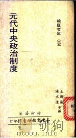 元代中央政治制度 1978 PDF电子版封面 陈水逢,王寿南主编