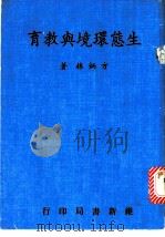 生态环境与教育   1975  PDF电子版封面    方炳林著 
