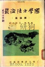 国学方法论丛·总论篇 1979 PDF电子版封面 黄章明,王志成编著